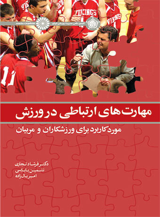 عکس مهارت های ارتباطی در ورزش