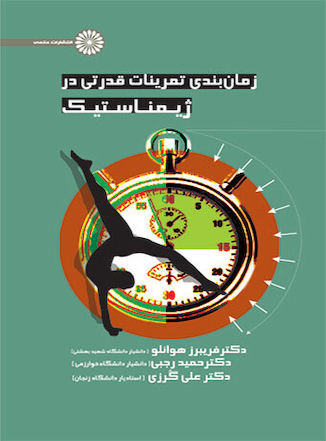 عکس زمان بندی تمرینات قدرتی در ژیمناستیک