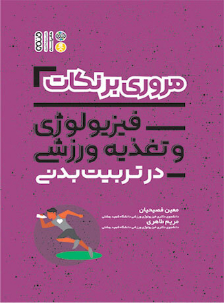 عکس مروری بر نکات فیزیولوژی و تغذیه ورزشی در تربیت بدنی