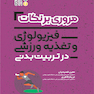 مروری بر نکات فیزیولوژی و تغذیه ورزشی در تربیت بدنی