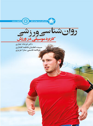 عکس روان شناسی ورزش (کاربرد موسیقی در ورزش)