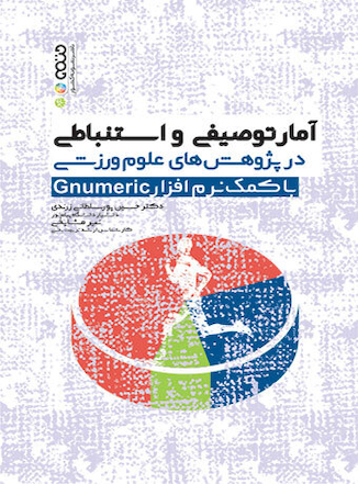 عکس آمار توصیفی و استنباطی در پژوهش های علوم ورزشی با کمک نرم افزار Genumeric