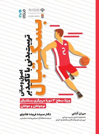 عکس اصول و مبانی تربیت بدنی با تاکید بر بسکتبال