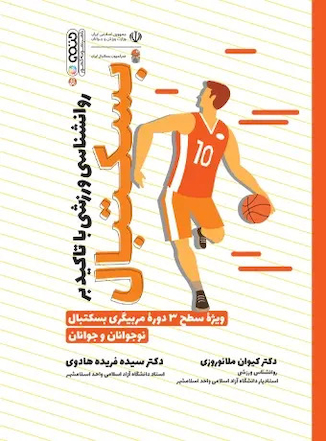 عکس روانشناسی ورزشی با تاکید بر بسکتبال