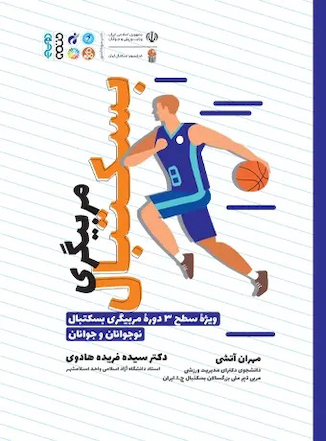 عکس مربیگری بسکتبال