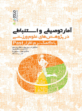 عکس آمار توصیفی و استنباطی در پژوهش های علوم ورزشی با کمک نرم افزار Past