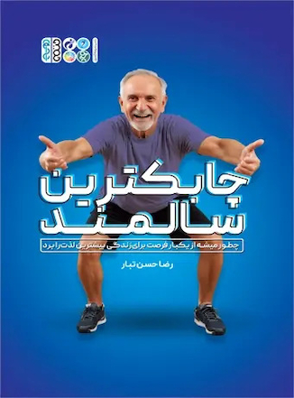 عکس چابک ترین سالمند