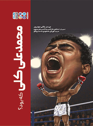 عکس محمد علی کلی که بود؟