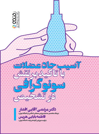 عکس آسیب حاد عضلات با تأکید بر نقش سونوگرافی در تشخیص