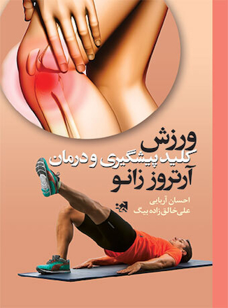 عکس ورزش کلید پیشگیری و درمان آرتروز زانو