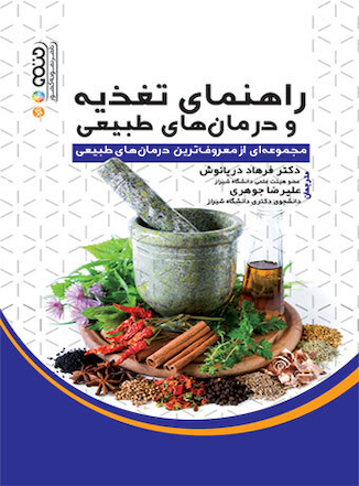 عکس راهنمای تغذیه و درمان های طبیعی