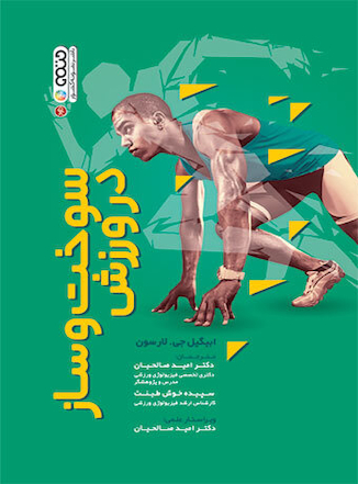 عکس سوخت و ساز در ورزش