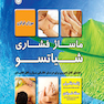 ماساژ فشاری شیاتسو