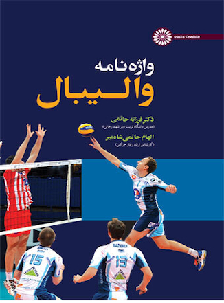 عکس واژه نامه والیبال