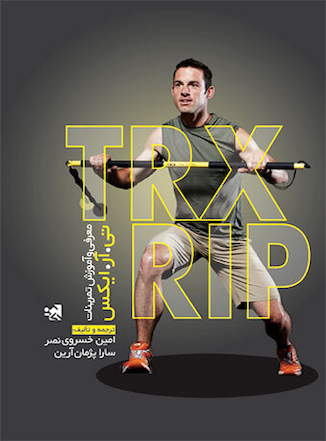 عکس معرفی و آموزش تمرینات تی.آر.ایکس