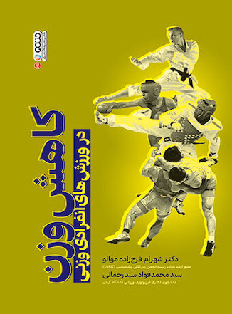 عکس کاهش وزن در ورزش های انفرادی وزنی