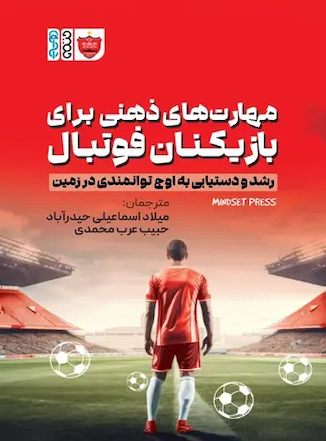 عکس مهارت های ذهنی برای بازیکنان فوتبال