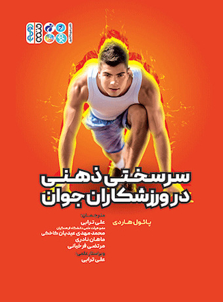 عکس سرسختی ذهنی در ورزشکاران جوان