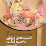 راهنمای جامع آسیب های ورزشی ناحیه لگن 2
