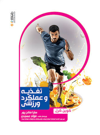 عکس تغذیه و عملکرد ورزشی