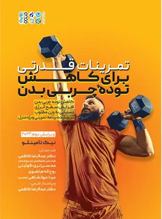 عکس تمرینات قدرتی برای کاهش توده چربی بدن