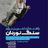 راهنمای تمرین برای سنگ نوردان