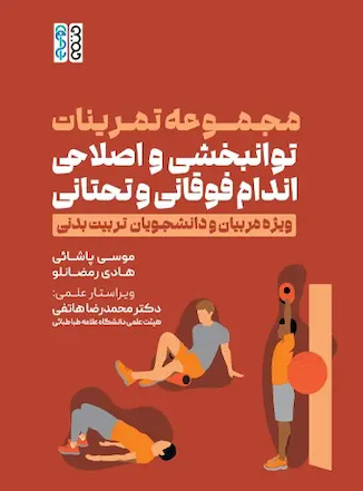 عکس مجموعه تمرینات توانبخشی و اصلاحی اندام فوقانی و تحتانی