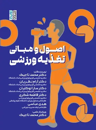 عکس اصول و مبانی تغذیه ورزشی