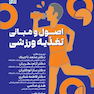 اصول و مبانی تغذیه ورزشی