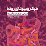 میکروبیوتای روده مبانی درمان و آینده