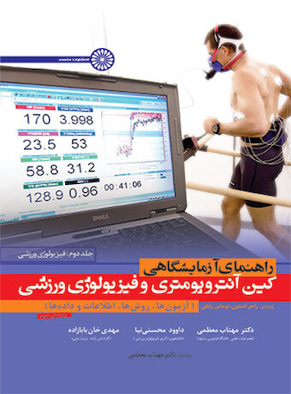 عکس راهنمای آزمایشگاهی کین آنتروپومتری و فیزیولوژی ورزشی