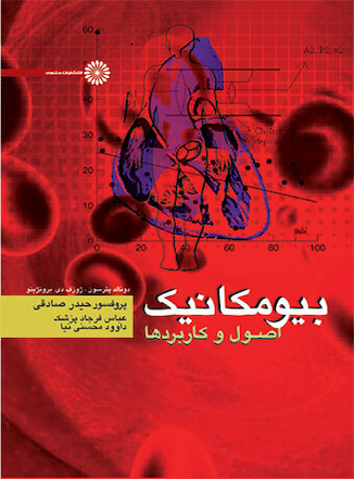 عکس بیومکانیک (اصول و کاربردها)