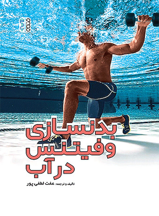 عکس بدنسازی و فیتنس در آب