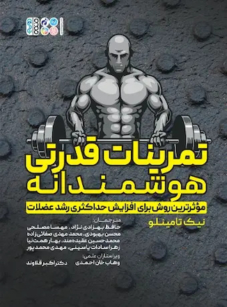 عکس تمرینات قدرتی هوشمندانه