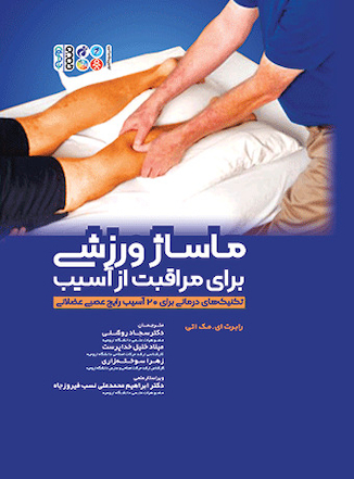 عکس ماساژ ورزشی برای مراقبت از آسیب