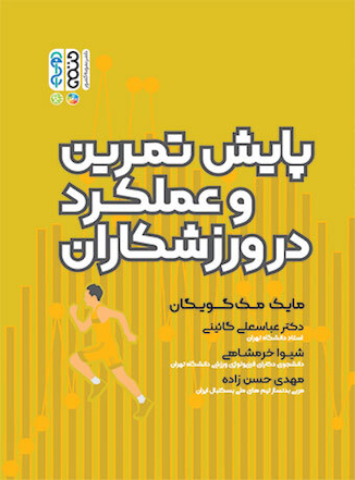 عکس پایش تمرین و عملکرد در ورزشکاران