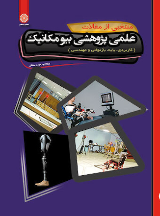 عکس منتخبی از مقالات علمی پژوهشی بیومکانیک