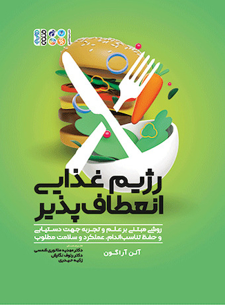 عکس رژیم غذایی انعطاف پذیر