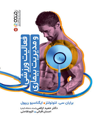 عکس فعالیت ورزشی و مدیریت بیماری