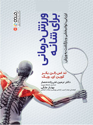 عکس ورزش درمانی برای شانه (ارزیابی،توانبخشی و بازگشت به ورزش)