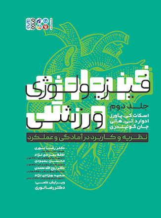 عکس فیزیولوژی ورزشی نظریه و کاربرد در آمادگی و عملکرد 2 (جلد دوم)