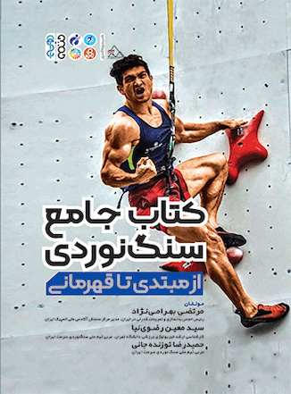 عکس کتاب جامع سنگ نوردی از مبتدی تا قهرمانی