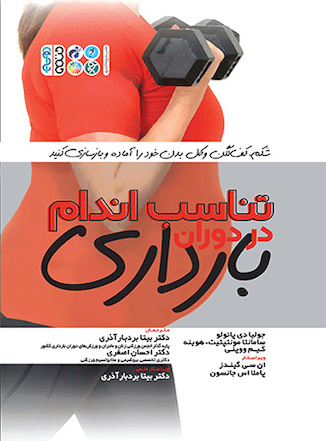 عکس تناسب اندام در دوران بارداری