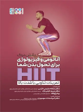 عکس تمرینات تناوبی با شدت بالا (HIIT)