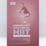 تمرینات تناوبی با شدت بالا (HIIT)