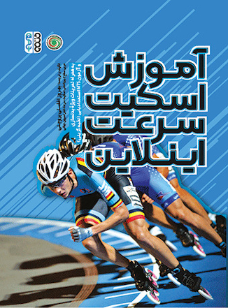 عکس آموزش اسکیت سرعت اینلاین