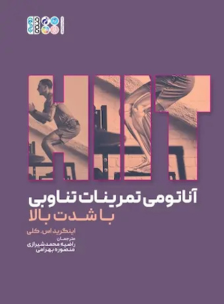 عکس آناتومی تمرینات تناوبی با شدت بالا (HIIT)