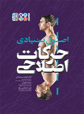 عکس اصول بنیادی حرکات اصلاحی