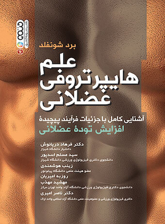 عکس علم هایپرتروفی عضلانی تالیف دکتر فرهاد دریانوش