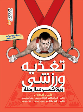 عکس تغذیه ورزشی ویژه کسب مدال طلا